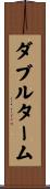 ダブルターム Scroll