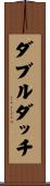 ダブルダッチ Scroll