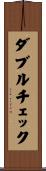 ダブルチェック Scroll