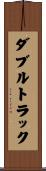 ダブルトラック Scroll
