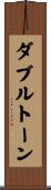 ダブルトーン Scroll
