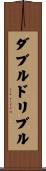 ダブルドリブル Scroll