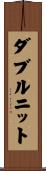 ダブルニット Scroll