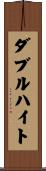 ダブルハイト Scroll