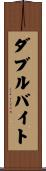 ダブル・バイト Scroll