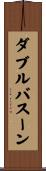 ダブルバスーン Scroll
