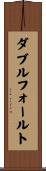 ダブル・フォールト Scroll