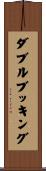 ダブル・ブッキング Scroll