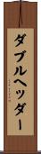 ダブルヘッダー Scroll