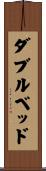 ダブル・ベッド Scroll