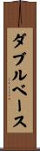 ダブルベース Scroll