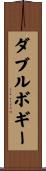 ダブルボギー Scroll