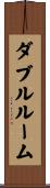 ダブル・ルーム Scroll
