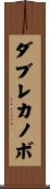 ダブレカノボ Scroll