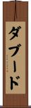 ダブード Scroll
