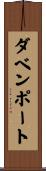 ダベンポート Scroll