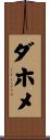 ダホメ Scroll