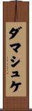 ダマシュケ Scroll
