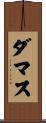 ダマス Scroll