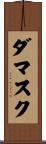 ダマスク Scroll
