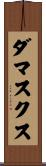 ダマスクス Scroll