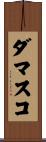 ダマスコ Scroll