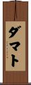 Damato Scroll