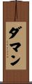 ダマン Scroll