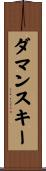 ダマンスキー Scroll