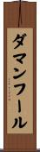 ダマンフール Scroll