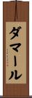 ダマール Scroll