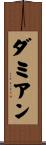 ダミアン Scroll