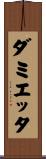 ダミエッタ Scroll