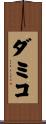 Damico Scroll