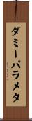 ダミーパラメタ Scroll