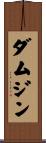 ダムジン Scroll