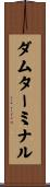 ダムターミナル Scroll