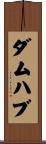 ダムハブ Scroll