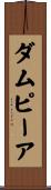 ダムピーア Scroll