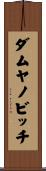 ダムヤノビッチ Scroll