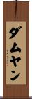 ダムヤン Scroll