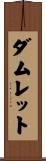 ダムレット Scroll