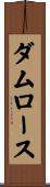 ダムロース Scroll