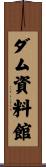 ダム資料館 Scroll