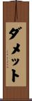 ダメット Scroll