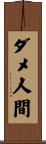 ダメ人間 Scroll