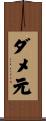 ダメ元 Scroll