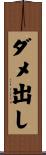 ダメ出し Scroll
