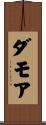 Damore Scroll