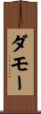 ダモー Scroll